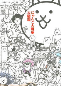 にゃんこファン必見のオフィシャル図鑑が登場! にゃんこファン必見のオフィシャル図鑑が登場!