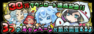祝!30万ダウンロード突破! 祝!30万ダウンロード突破!