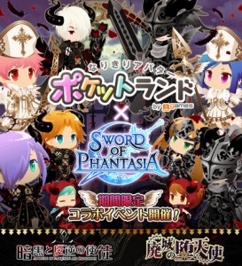 「SWORD OF PHANTASIA」と「ポケットランド」のコラボイベント実施中! 「SWORD OF PHANTASIA」と「ポケットランド」のコラボイベント実施中!