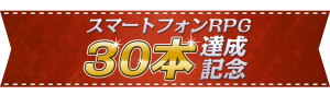 KEMCO、スマホRPG30本達成記念