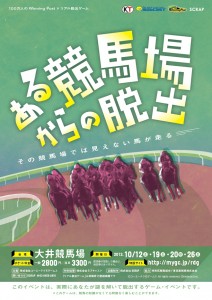「100万人のWinning Post」×「リアル脱出ゲーム」のコラボイベント開催決定！
