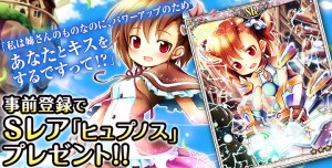 事前登録でSレア『ヒュプノス』がもらえる! 事前登録でSレア『ヒュプノス』がもらえる!