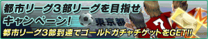 リーグ昇格でゴールドチケットをもらおう! リーグ昇格でゴールドチケットをもらおう!