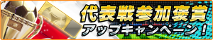 代表戦に参加してゴールドガチャチケをゲット。 代表戦に参加してゴールドガチャチケをゲット。