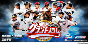 プロ野球グランドスラム