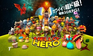 カワイイけど超ド級!軽快3DRPG『HELLO HERO(ハローヒーロー)』 カワイイけど超ド級!軽快3DRPG『HELLO HERO(ハローヒーロー)』