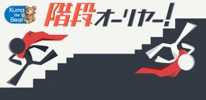 ワンタップランアクションゲーム『階段オーリヤー!』 ワンタップランアクションゲーム『階段オーリヤー!』