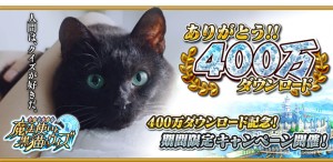 祝！400万ダウンロード突破！