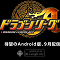 【ドラリーA日記】第4回「Android版ドラゴンリーグXのティザーサイトが来たぞぉぉぉぉぉ!配信開始は9月!」の画像