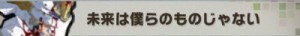 未来は僕らのものじゃない