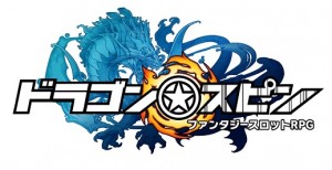 ビデオストットとRPG要素を融合させた『ドラゴン★スピン』 ビデオストットとRPG要素を融合させた『ドラゴン★スピン』