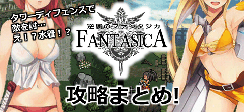 逆襲のファンタジカ 攻略まとめ!