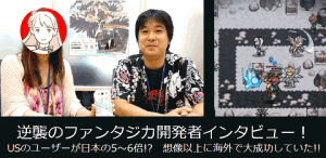 fantasicaintervierbannertop チュートリアル突破率は90%! ついに登場したスマホ専用RPGチェインクロニクルは、意外にも10数人の少数チームで作っていた!の関連画像