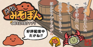 味噌を貫きとおせ! 味噌を貫きとおせ!