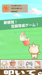 とうふ育成ゲーム! とうふ育成ゲーム!