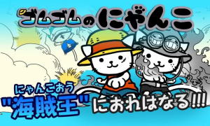 にゃんこ王にオレはなる！