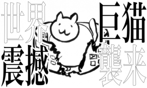 巨猫は世界を滅ぼす驚異なのか!?…それとも…。 巨猫は世界を滅ぼす驚異なのか!?…それとも…。