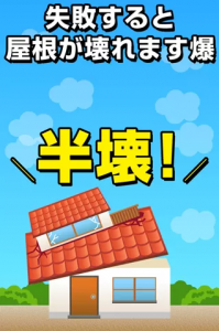 上から落ちてくる屋根をキャッチして家を作る積みゲー 上から落ちてくる屋根をキャッチして家を作る積みゲー