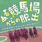 モブキャスト特別協賛による 「100万人のWinning Post」×「リアル脱出ゲーム」 大井競馬場(東京シティ競馬)にて開催決定!の画像