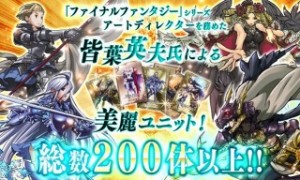 ※皆葉英夫氏：ファイナルファンタジーシリーズのアートディレクターを努めた人物。