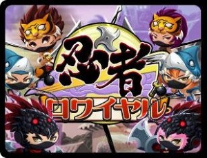 1年半前が遠い昔のように感じる。 それだけ今のスマホゲーム市場の流れは速い。  ※忍者ロワイヤルは2013年4月にサービスを終了している。   