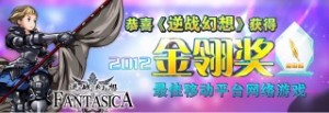 ※中国最大のゲームショーであるChinaJoyの事務局が主催する中国ゲーム界のアカデミー賞に相当するアワード「金翎奖」の最佳移动平台网络游戏（優秀携帯ゲーム）賞。
