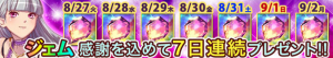 7日連続でジェムプレゼント中！