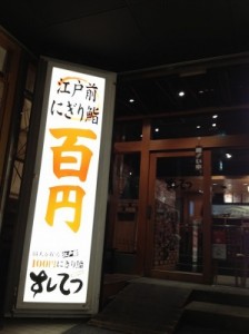 廻らない１００円寿司「すしてつ」。