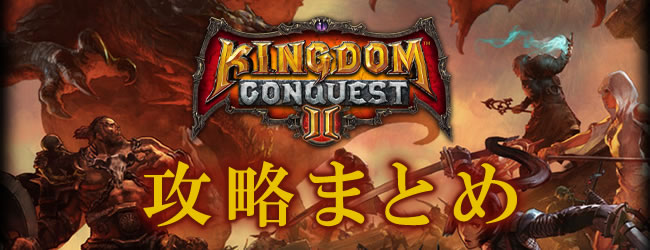 キングダムコンクエストⅡ 攻略まとめ