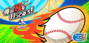 爽快ピッチングゲーム『俺の球を打ってみろ!』 爽快ピッチングゲーム『俺の球を打ってみろ!』