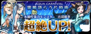 レアガチャ『アクアカーニバル』が到来! レアガチャ『アクアカーニバル』が到来!