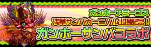 浅草サンバカーニバル出場記念!コラボダンジョンが登場! 浅草サンバカーニバル出場記念!コラボダンジョンが登場!