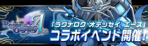 PS Vita専用ソフト『ラグナロク オデッセイ エース』とコラボした降臨ダンジョン「ラグオデA コラボ」 PS Vita専用ソフト『ラグナロク オデッセイ エース』とコラボした降臨ダンジョン「ラグオデA コラボ」