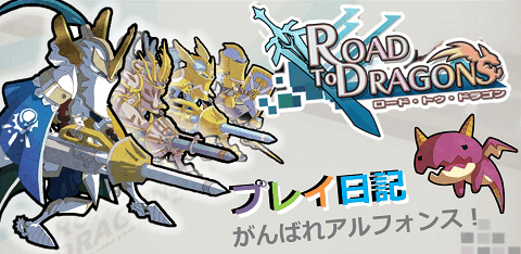 ロードラプレイ日記 がんばれアルフォンス! ロードラプレイ日記 がんばれアルフォンス!