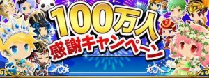 登録ユーザー数100万人突破記念キャンペーン実施中! 登録ユーザー数100万人突破記念キャンペーン実施中!