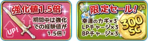 強化経験値アップキャンペーン