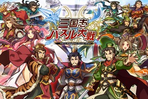 Cygames初のネイティブアプリ!『三国志パズル大戦』 Cygames初のネイティブアプリ!『三国志パズル大戦』