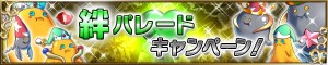 6日間連続 『絆パレードキャンペーン』 6日間連続 『絆パレードキャンペーン』