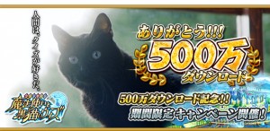 祝!500万ダウンロード突破! 祝!500万ダウンロード突破!