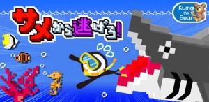 スイミングアクションゲーム『サメから逃げろ!』 スイミングアクションゲーム『サメから逃げろ!』