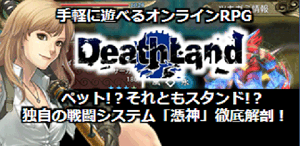 デスランド連載特集第1回 戦士→魔法使い→僧侶とバトル中にワンボタン転職できるRPG!? ゲームのキモ「憑神」システムを徹底解剖! デスランド連載特集第1回 戦士→魔法使い→僧侶とバトル中にワンボタン転職できるRPG!? ゲームのキモ「憑神」システムを徹底解剖!