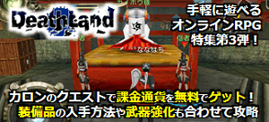 デスランド連載特集第3回 カロンのクエストで課金通貨を無料でゲット！装備品の入手方法や武器強化も合わせて攻略するよ