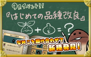 9月イベント『はじめての品種改良』が公開! 9月イベント『はじめての品種改良』が公開!