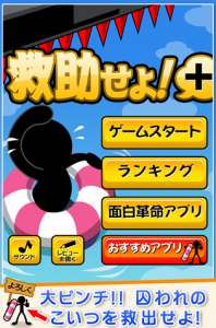 水を注いでカプセル君を救出しよう！