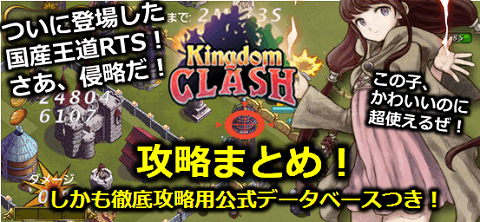 キングダムクラッシュ 攻略まとめ! 公式データべースつき!