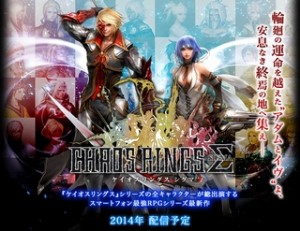 ケイオスリングスシリーズの全キャラが総出演する最新作が2014年に配信決定! ケイオスリングスシリーズの全キャラが総出演する最新作が2014年に配信決定!