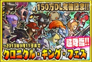 レアガチャ「クロニクル・キング・フェスティバル」も本日まで開催!歴代の神、王たちが確率アップで超降臨! レアガチャ「クロニクル・キング・フェスティバル」も本日まで開催!歴代の神、王たちが確率アップで超降臨!