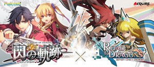 ロードラと軌跡シリーズ最新作の夢のコラボが実現! ロードラと軌跡シリーズ最新作の夢のコラボが実現!