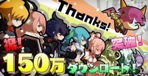 祝!150万ダウンロード突破! 祝!150万ダウンロード突破!