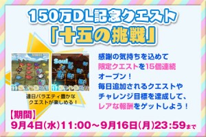 記念クエスト「十五の挑戦」 記念クエスト「十五の挑戦」